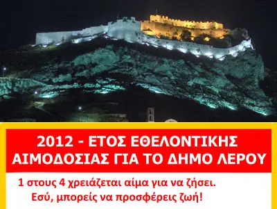 Ανακήρυξη από το Δήμο Λέρου του έτους 2012, ως έτος εθελοντικής αιμοδοσίας