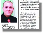 Στέλιος Λουλουδιάς: Δύσκολο να χτίζεις… εύκολο να γκρεμίζεις!