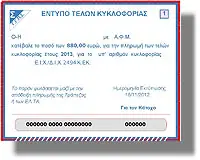 Προμηθευτείτε τα τέλη κυκλοφορίας με 2 κλικ, από τον υπολογιστή σας!