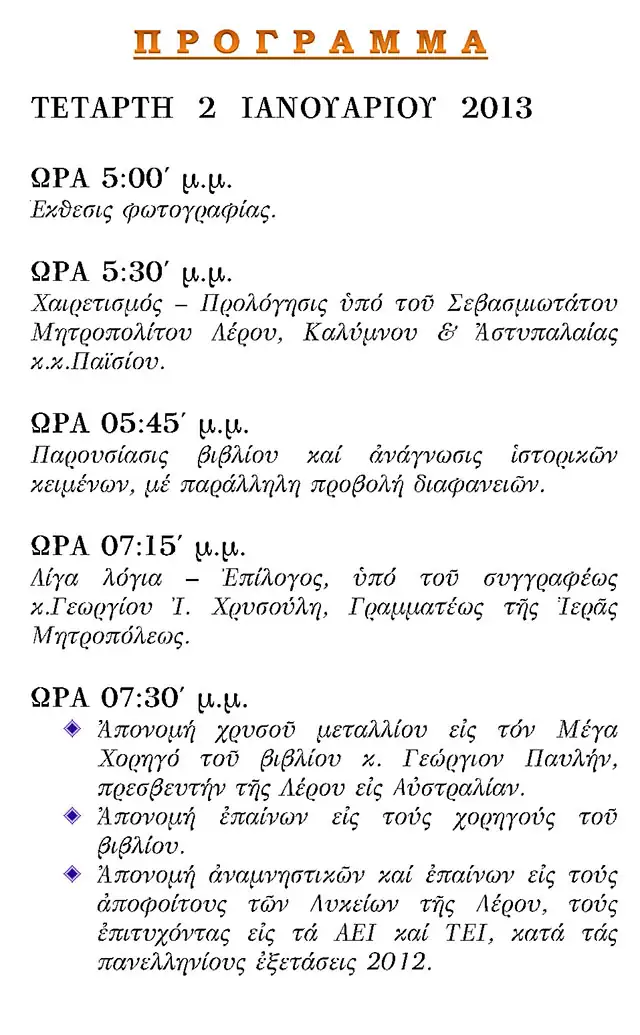 Παρουσίαση Βιβλίου της Εφορείας Σχολών Λέρου