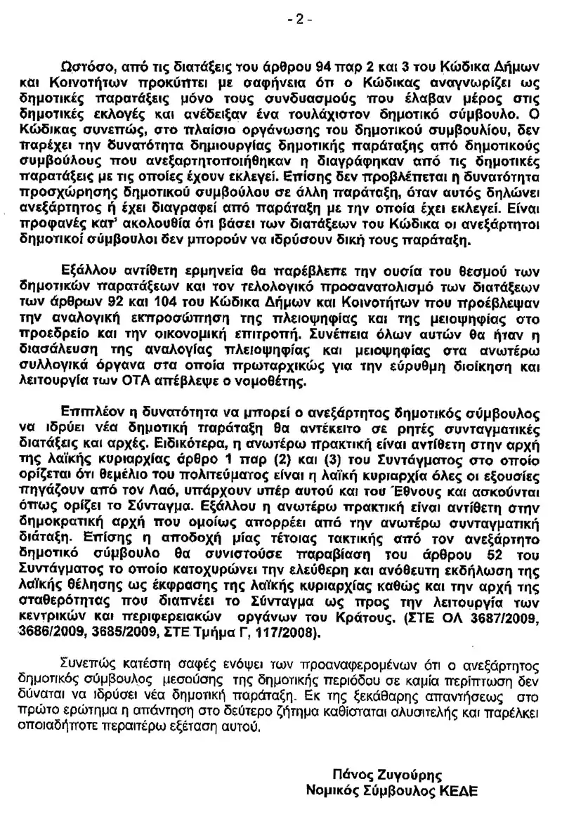 Ο Νομικός Σύμβουλος της ΚΕΔΕ δικαιώνει τον Δήμαρχο και την Πρόεδρο του Δ.Σ. Λέρου – Στον «αέρα» η επιστολή σύστασης νέας παράταξης των 3 Ανεξάρτητων δημοτικών συμβούλων!