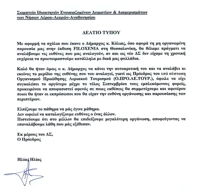 Αιχμηρό δελτίο τύπου εξέδωσε το σωματείο ιδιοκτητών ενοικ. δωματίων για δηλώσεις του Δημάρχου Λέρου
