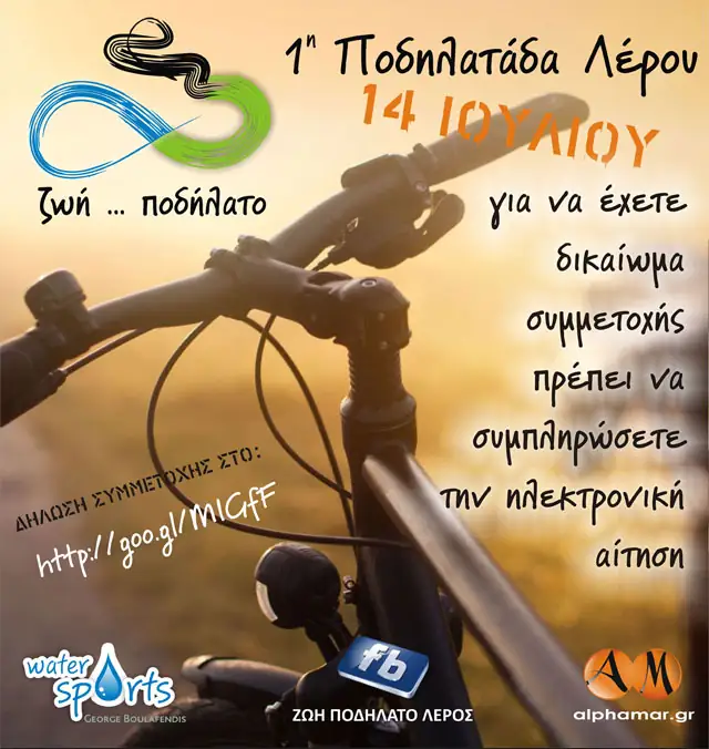 ποδηλαταδα λερου