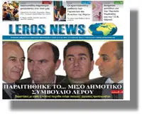 Κυκλοφόρησε η έντυπη έκδοση της εφημερίδας «Leros News»