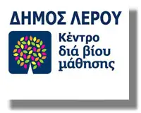 Ξεκίνησαν τα Προγράμματα Δια Βίου Μάθησης στο Δήμο Λέρου
