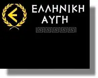Δελτίο τύπου ΕΛΛΗΝΙΚΗΣ ΑΥΓΗΣ για το Νότιο Αιγαίο