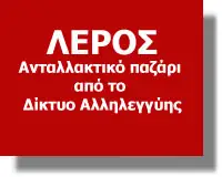 Ανακοίνωση από το Δίκτυο Αλληλεγγύης Λέρου