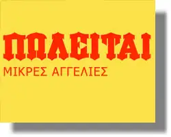 ΑΓΓΕΛΙΑ: ΠΩΛΕΙΤΑΙ Σκάφος «ΠΟΣΕΙΔΩΝ»