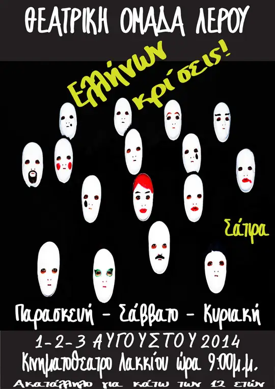 Θεατρική Ομάδας Λέρου