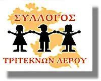 Ευχαριστήριο του Συλλόγου Τριτέκνων Λέρου