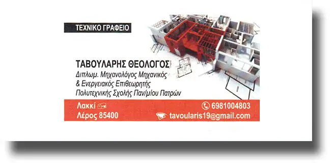 ΛΕΡΟΣ: Νέο Τεχνικό Γραφείο στο Λακκί