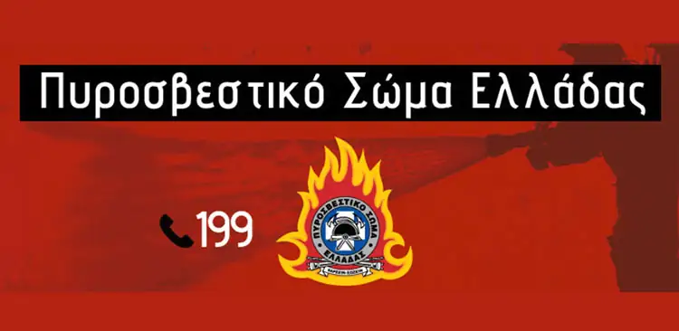 Πυροσβεστική: Προσοχή, πολύ υψηλός κίνδυνος πυρκαγιάς για σήμερα Τρίτη