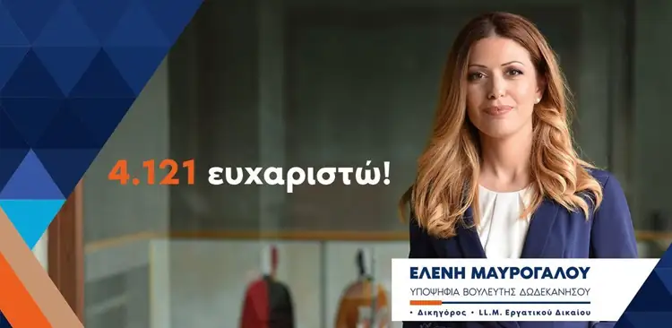 Ευχαριστήρια επιστολή Ελένης Μαυρόγαλου
