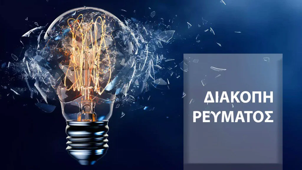 Leros: Scheduled Power Outage on Wednesday 30 July – Affected areas announced