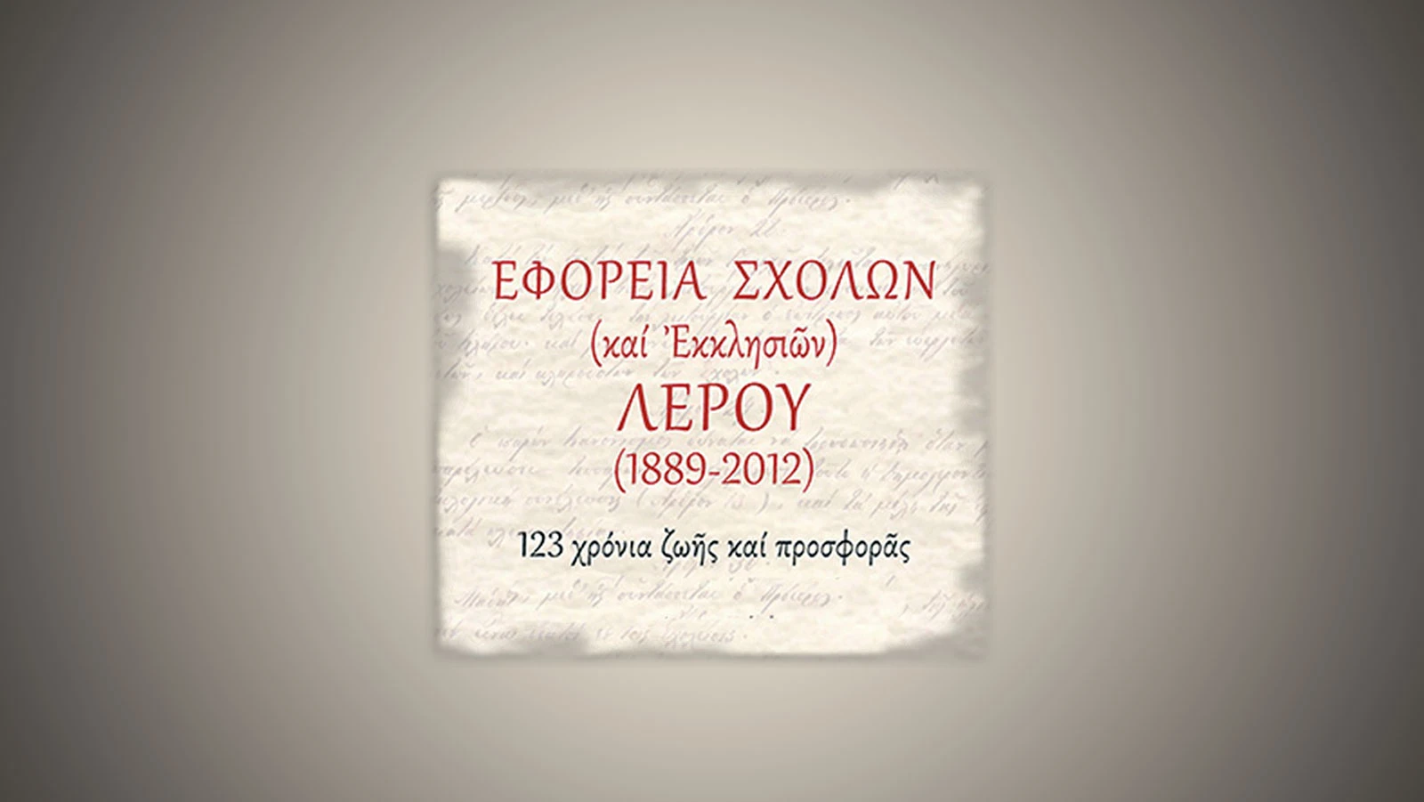 Εγκρίθηκε ο Προϋπολογισμός 2026 της Εφορείας Σχολών Λέρου